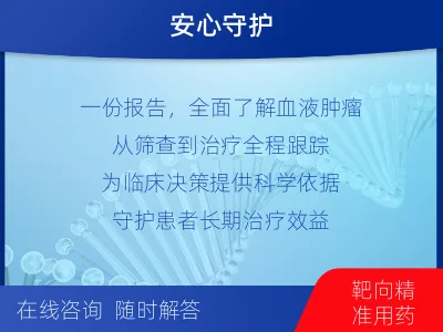 阿拉善左-血液肿瘤综合检测-报告解读