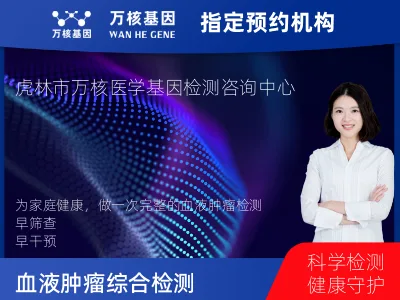 鸡西市虎林市血液肿瘤综合检测 (完整版)