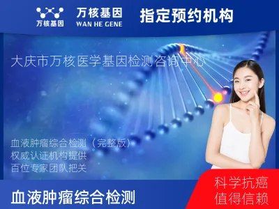 大庆市萨尔图区血液肿瘤综合检测 (完整版)