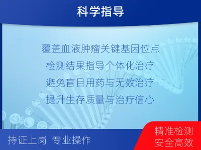 浦东-血液肿瘤综合检测-检测介绍