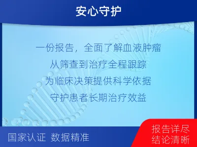 奉贤-血液肿瘤综合检测-适用人群
