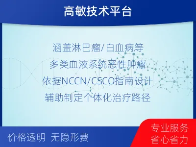 富阳-血液肿瘤综合检测-检测介绍