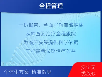 钱塘-血液肿瘤综合检测-检测介绍