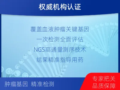 阜阳-血液肿瘤综合检测-适用人群