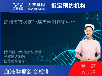 亳州市谯城区血液肿瘤综合检测 (完整版)