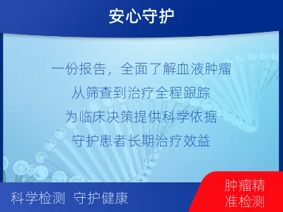 谯城-血液肿瘤综合检测-检测流程