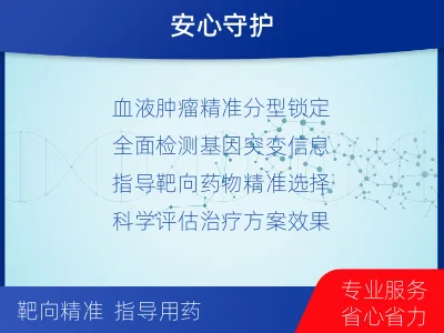 沙县-血液肿瘤综合检测-报告解读