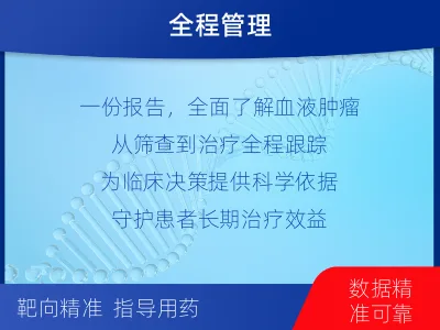 沙县-血液肿瘤综合检测-检测流程
