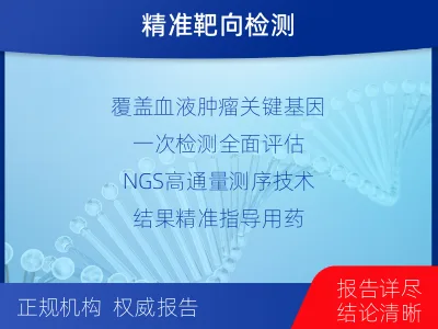 景德镇-血液肿瘤综合检测-报告解读