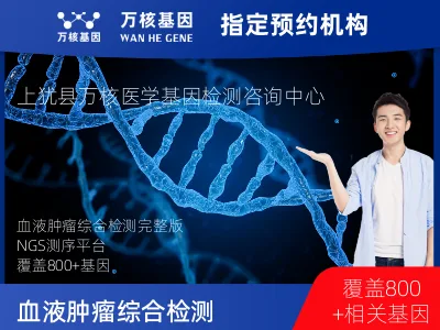 赣州市上犹县血液肿瘤综合检测 (完整版)