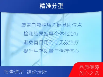 靖安-血液肿瘤综合检测-适用人群