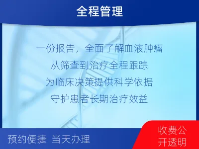长清-血液肿瘤综合检测-检测介绍