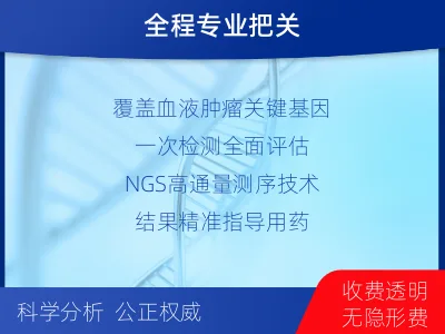 即墨-血液肿瘤综合检测-报告解读