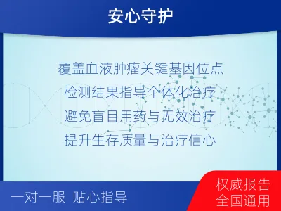 桓台-血液肿瘤综合检测-检测介绍