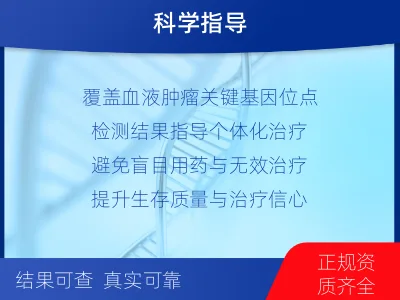 钢城-血液肿瘤综合检测-报告解读
