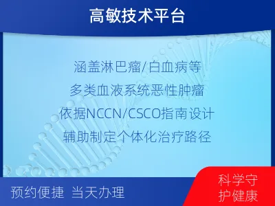 滨州-血液肿瘤综合检测-报告解读