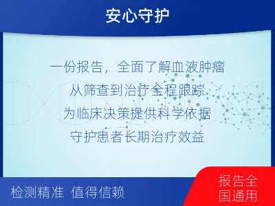 滨城-血液肿瘤综合检测-报告解读