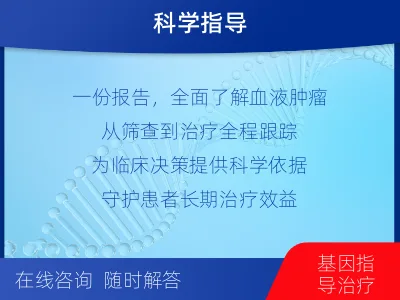 滨城-血液肿瘤综合检测-检测介绍