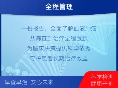 滨城-血液肿瘤综合检测-检测流程