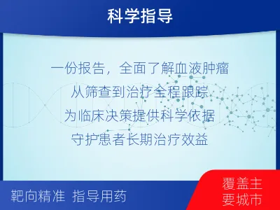 新郑-血液肿瘤综合检测-适用人群