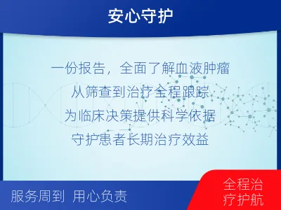 淮阳-血液肿瘤综合检测-检测介绍