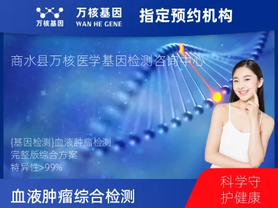 周口市商水县血液肿瘤综合检测 (完整版)