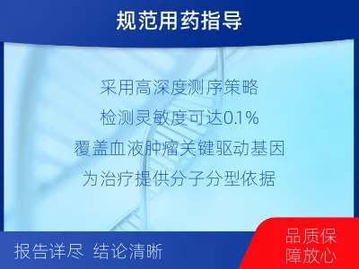 商水-血液肿瘤综合检测-报告解读