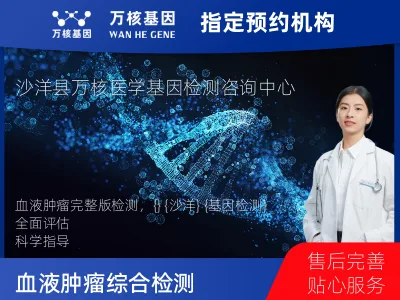 荆门市沙洋县血液肿瘤综合检测 (完整版)