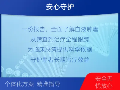 沙洋-血液肿瘤综合检测-适用人群