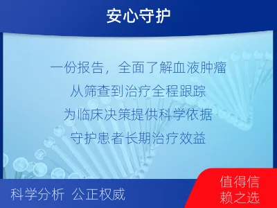 苏仙-血液肿瘤综合检测-适用人群