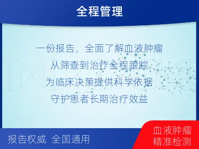 桂东-血液肿瘤综合检测-检测介绍