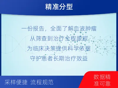 桂东-血液肿瘤综合检测-检测流程