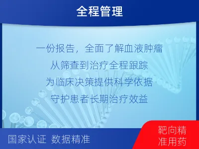 上思-血液肿瘤综合检测-检测介绍