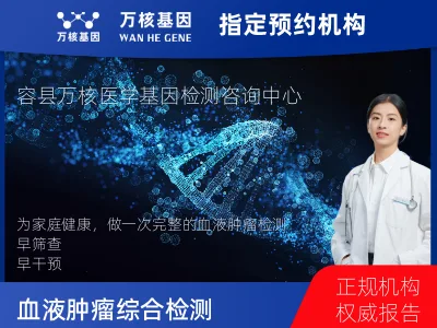 岳阳市华容县血液肿瘤综合检测 (完整版)
