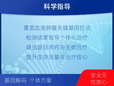 蒲江-血液肿瘤综合检测-检测介绍