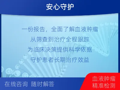 蒲江-血液肿瘤综合检测-适用人群