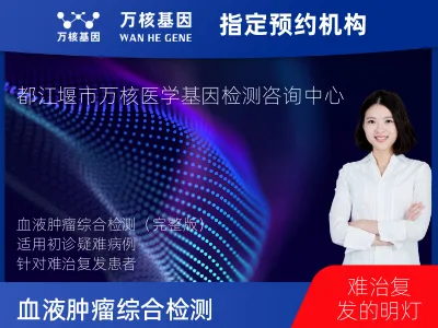 成都市都江堰市血液肿瘤综合检测 (完整版)