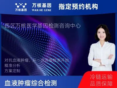 天津市河西区血液肿瘤综合检测 (完整版)