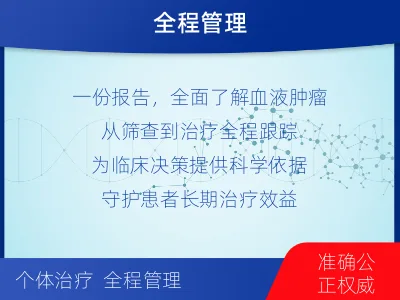 西-血液肿瘤综合检测-适用人群