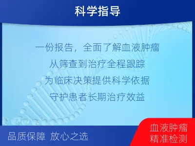 仁和-血液肿瘤综合检测-适用人群