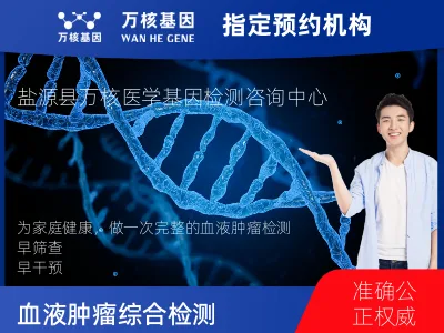 凉山彝族自治州盐源县血液肿瘤综合检测 (完整版)