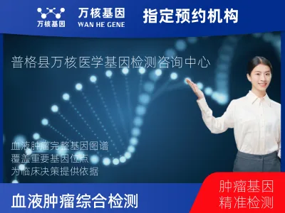 凉山彝族自治州普格县血液肿瘤综合检测 (完整版)