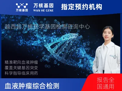 凉山彝族自治州越西县血液肿瘤综合检测 (完整版)