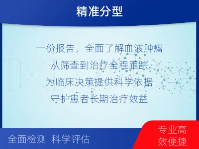 美姑-血液肿瘤综合检测-检测介绍