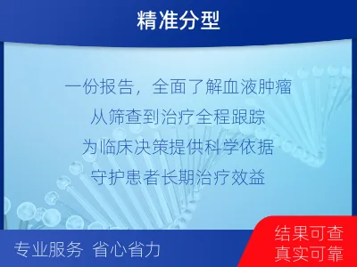 平坝-血液肿瘤综合检测-检测介绍