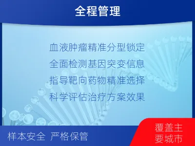 黔东南-血液肿瘤综合检测-检测介绍