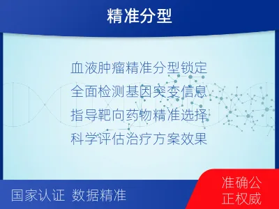 施秉-血液肿瘤综合检测-检测介绍