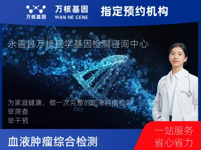 昭通市永善县血液肿瘤综合检测 (完整版)