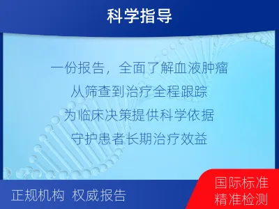 浪卡子-血液肿瘤综合检测-报告解读