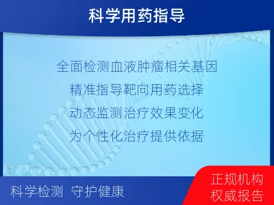 渭滨-血液肿瘤综合检测-报告解读
